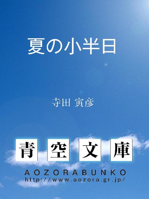 寺田寅彦作の夏の小半日の作品詳細 - 貸出可能